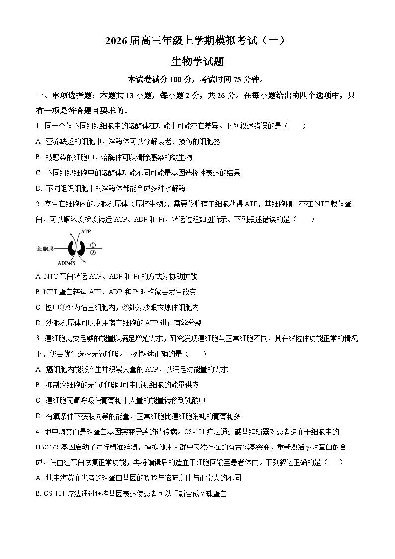 河北省名校协作体2026届高三一模生物试题（原卷版）第1页