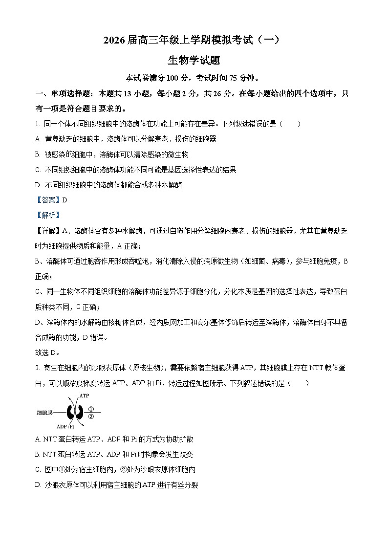 河北省名校协作体2026届高三一模生物试题 Word版含解析第1页