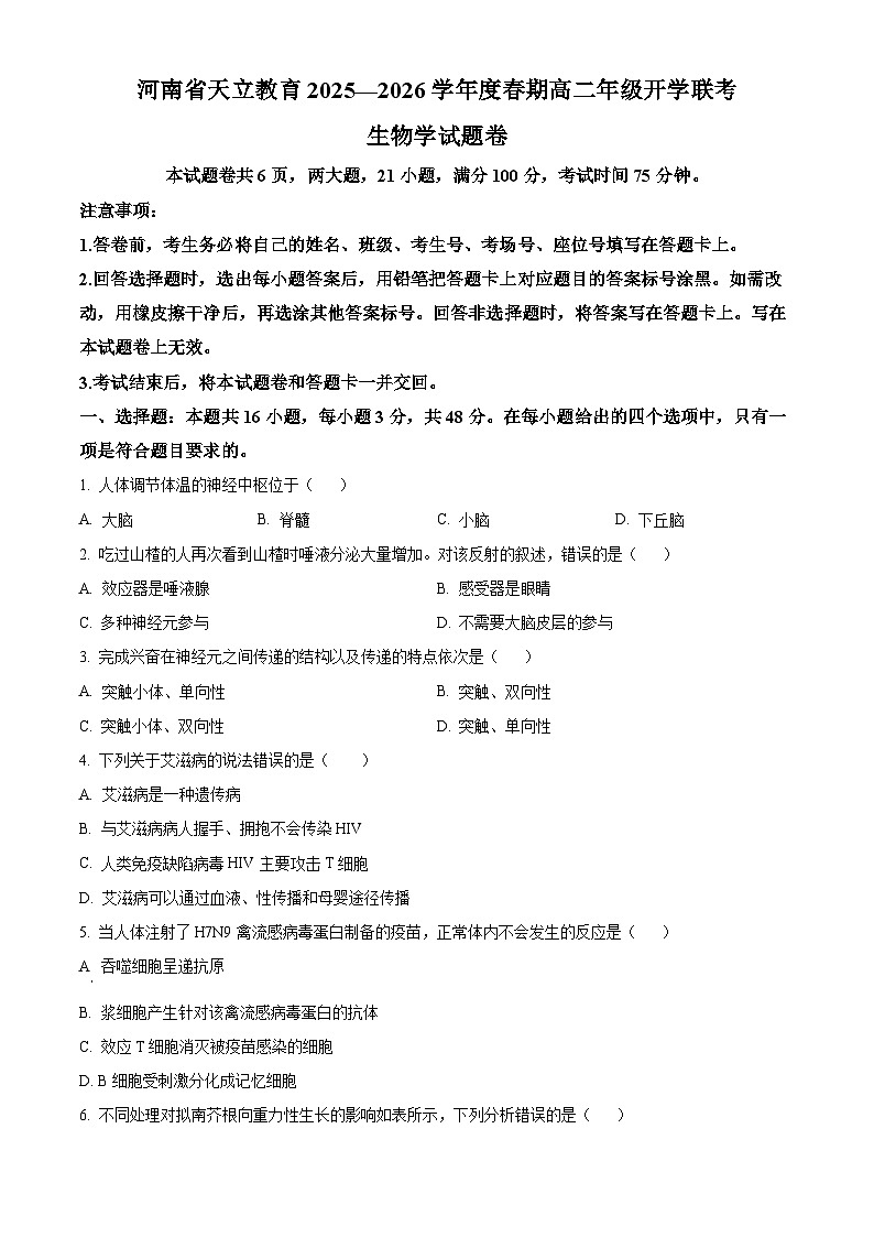 河南省天立教育2025-2026学年高二下学期开学考试生物试题（原卷版）第1页