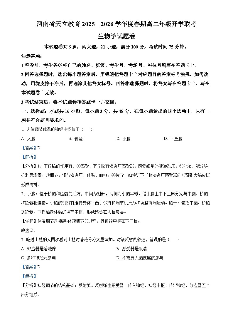河南省天立教育2025-2026学年高二下学期开学考试生物试题 Word版含解析第1页