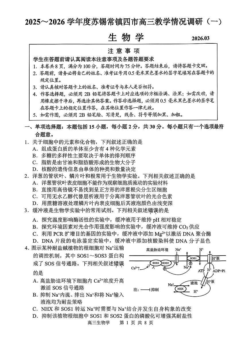 苏锡常一模第1页
