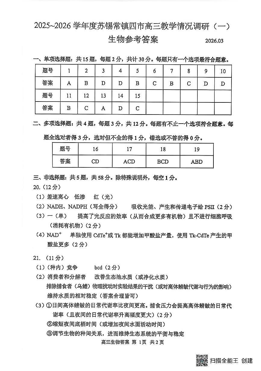 一模生物答案第1页