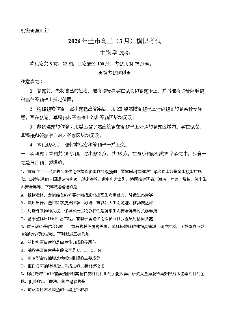 【试卷】湖北黄石市2026届高三(3月)模拟考试生物试题第1页