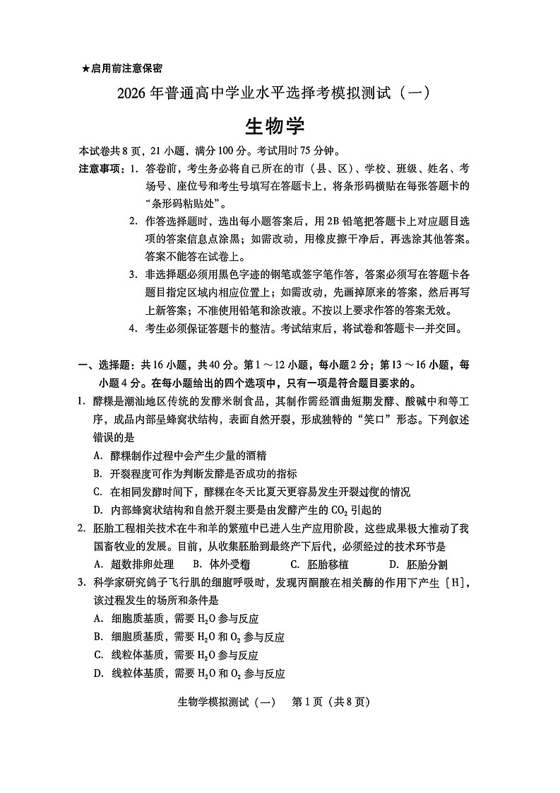 2026届广东省高三一模普通高中学业水平选择考模拟测试（一）生物试题第1页