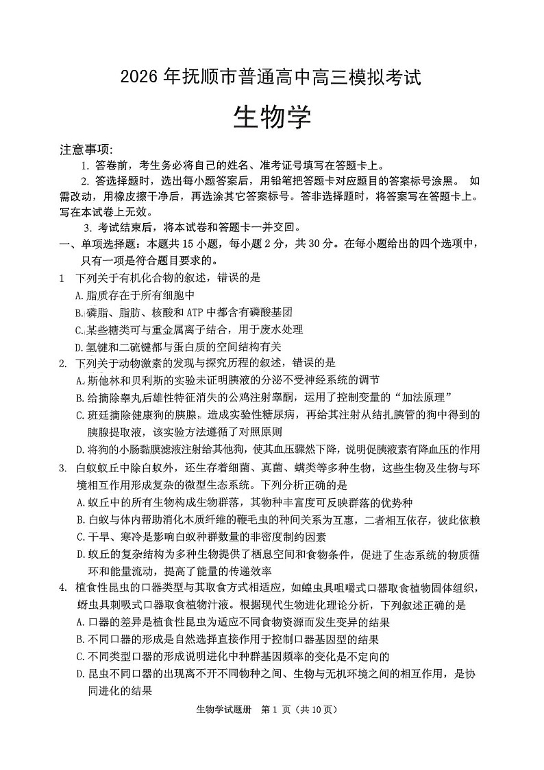 2026年抚顺市普通高三下学期应届毕业生高考模拟考试生物试卷第1页