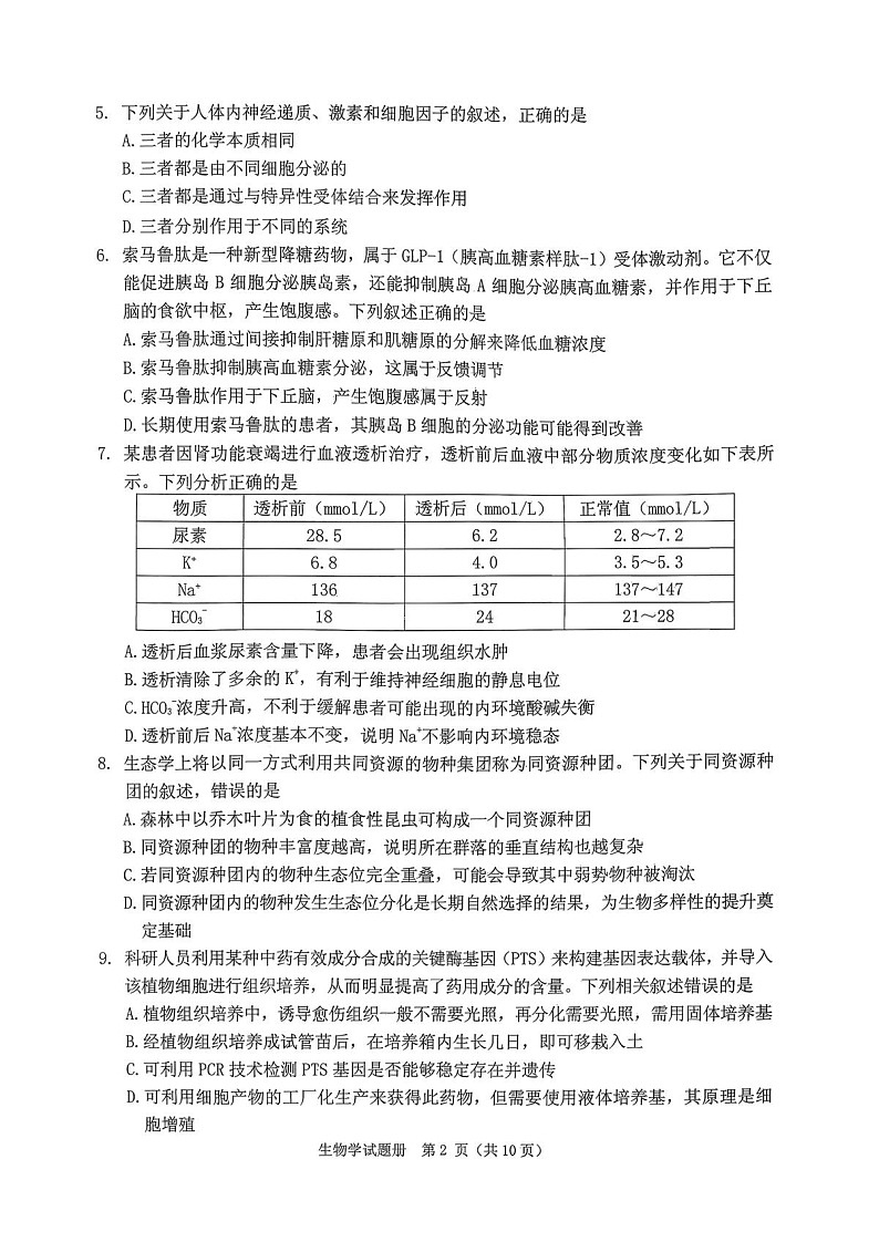 2026年抚顺市普通高三下学期应届毕业生高考模拟考试生物试卷第2页