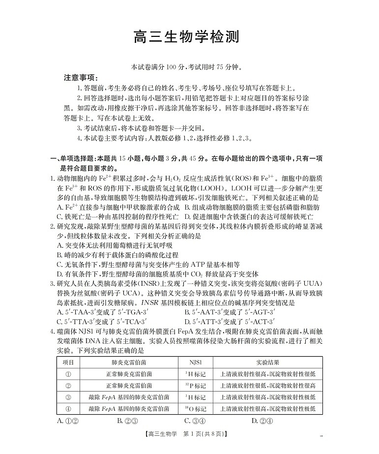 四川省2026届高三下学期3月大联考生物试卷第1页