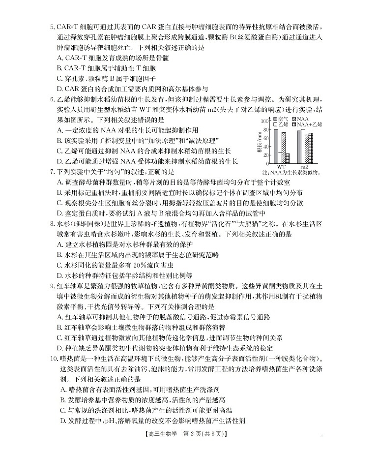 四川省2026届高三下学期3月大联考生物试卷第2页