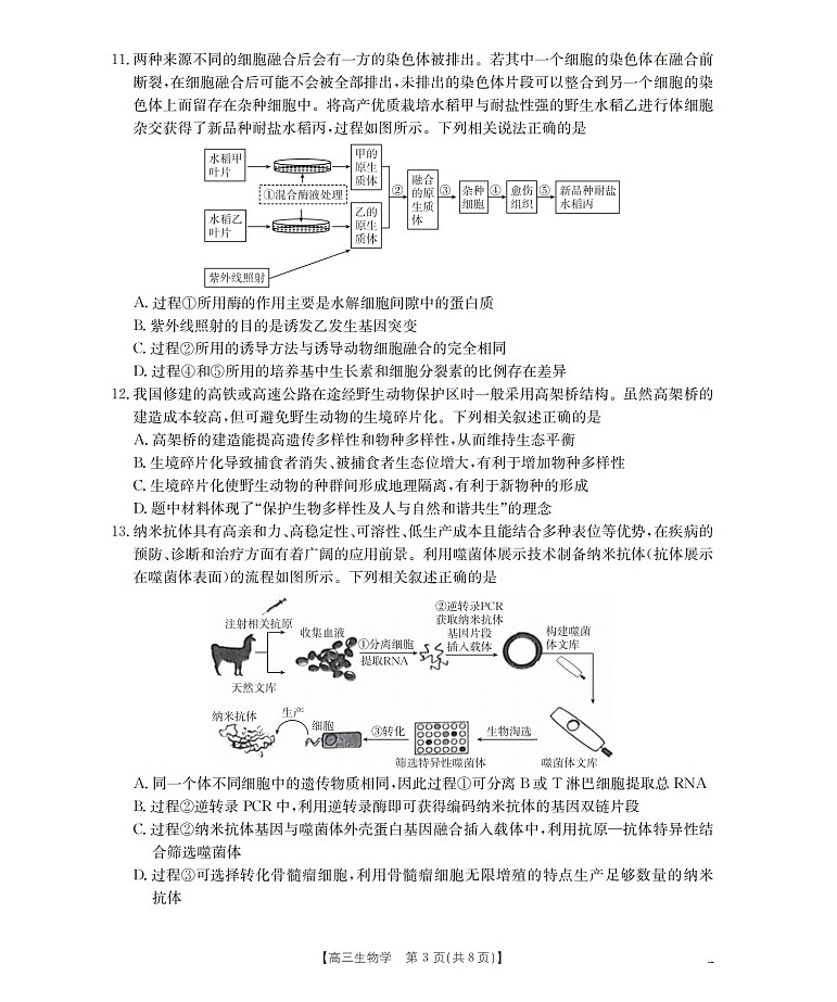 四川省2026届高三下学期3月大联考生物试卷第3页