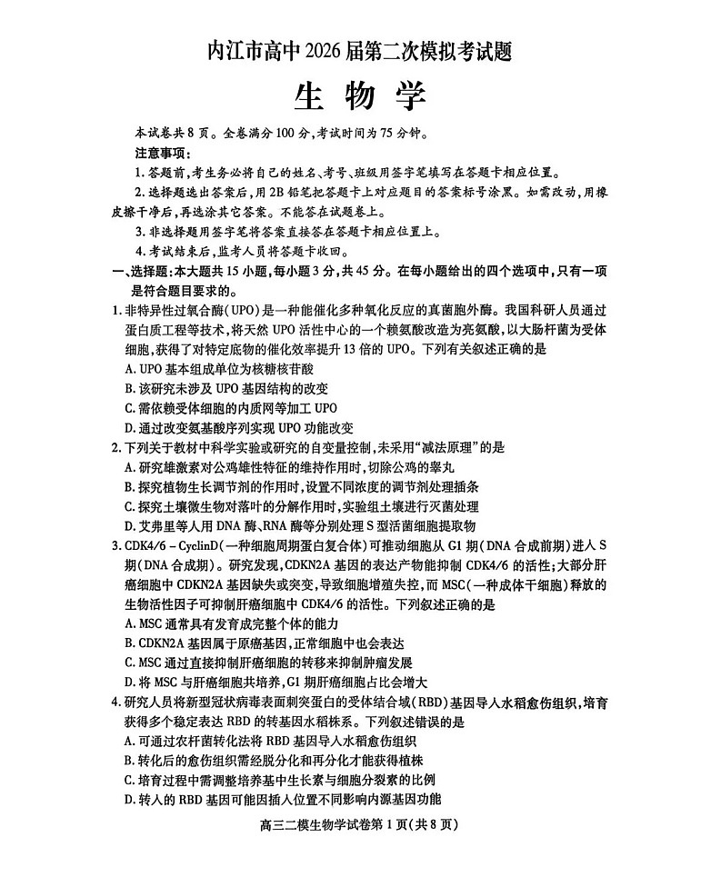 四川省内江市高中2026届高三下学期高考第二次模拟生物试题第1页