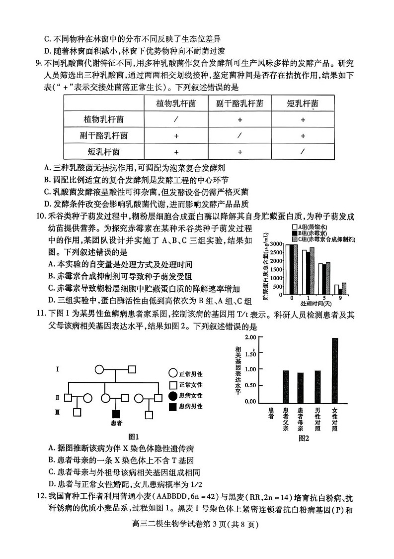四川省内江市高中2026届高三下学期高考第二次模拟生物试题第3页