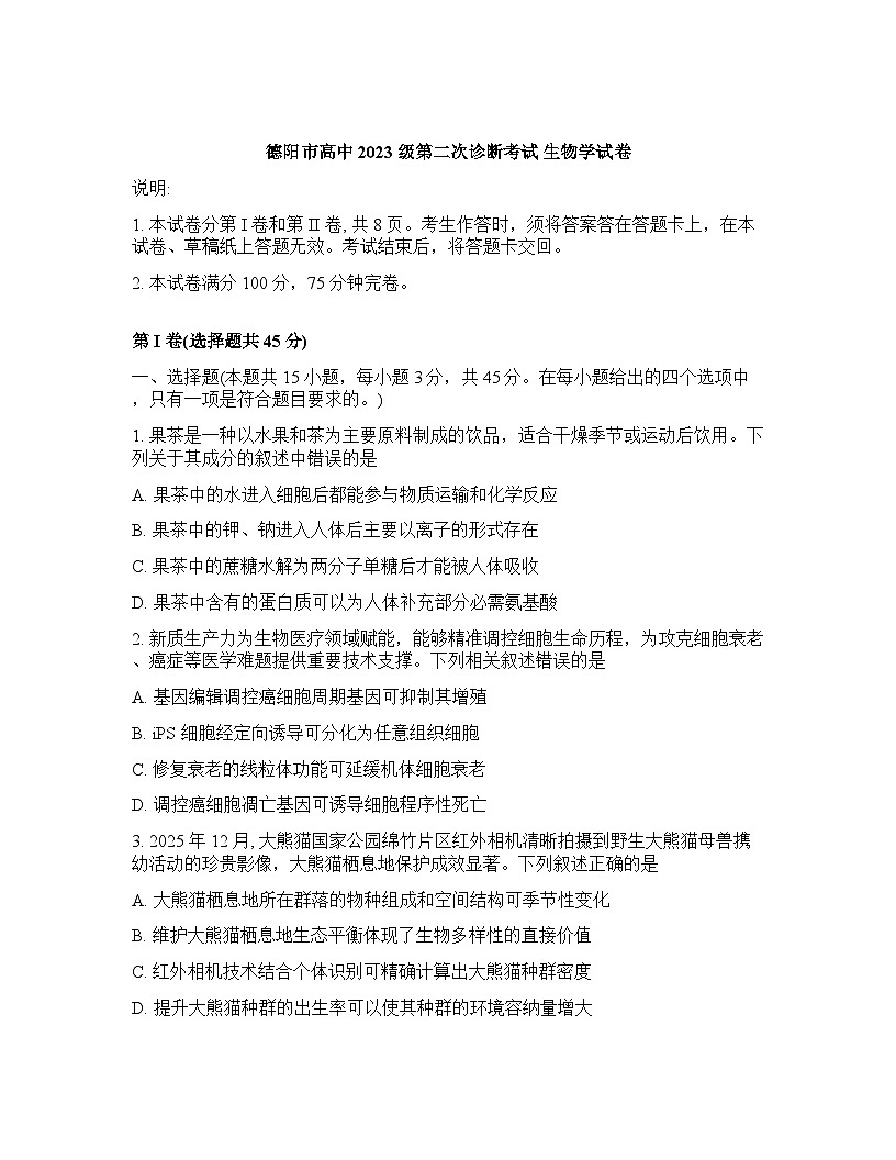 四川省德阳市2025-2026学年下学期高三高考二模生物学试卷含答案第1页