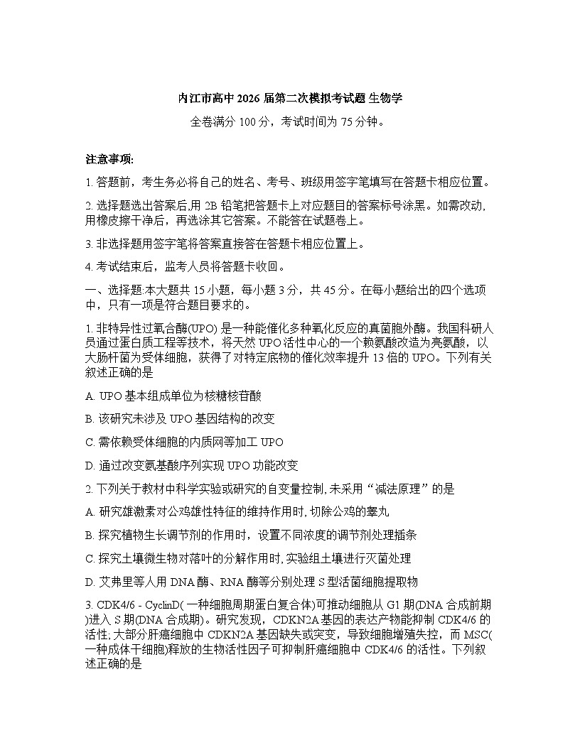 四川省内江市2025-2026学年下学期高三高考二模生物学试卷含答案第1页