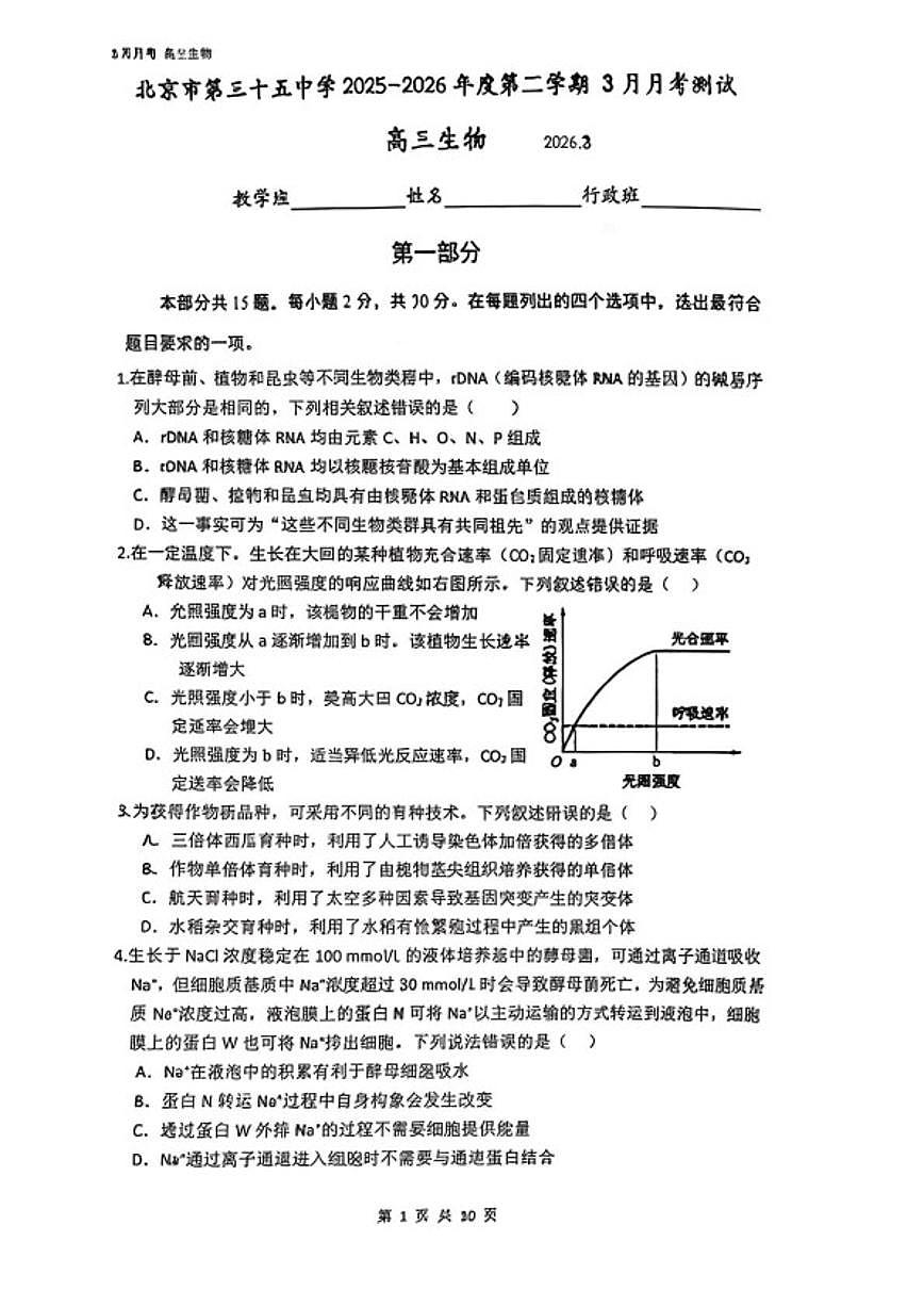北京市第三十五中学2025—2026学年高三下学期3月考试生物试题（无答案）第1页