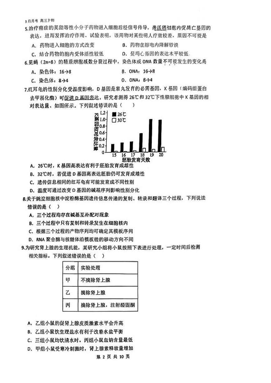 北京市第三十五中学2025—2026学年高三下学期3月考试生物试题（无答案）第2页