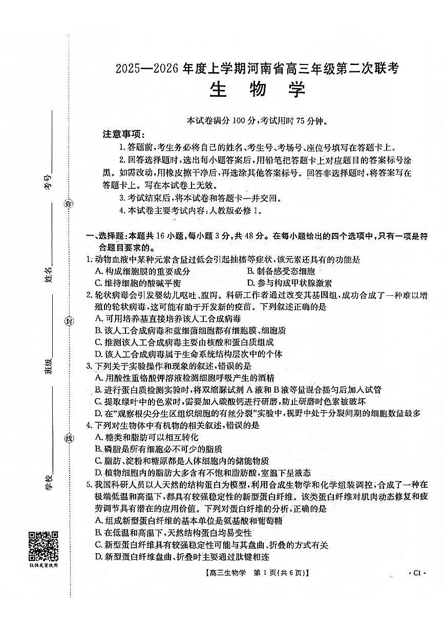 2025-2026年度上学期河南省高三年级第二次联考 生物试卷（含答案）第1页