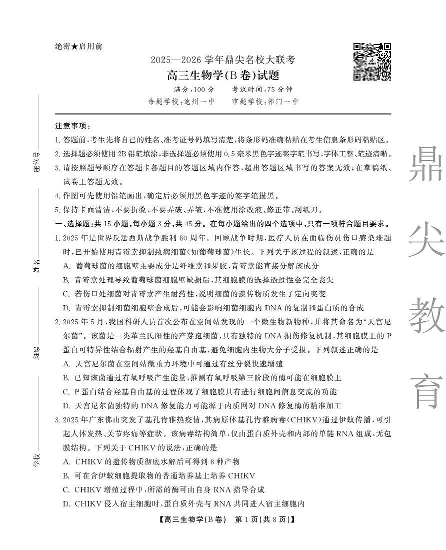 安徽省名校大联考2025-2026学年高三上学期10月月考 生物(B)试卷（含答案）第1页