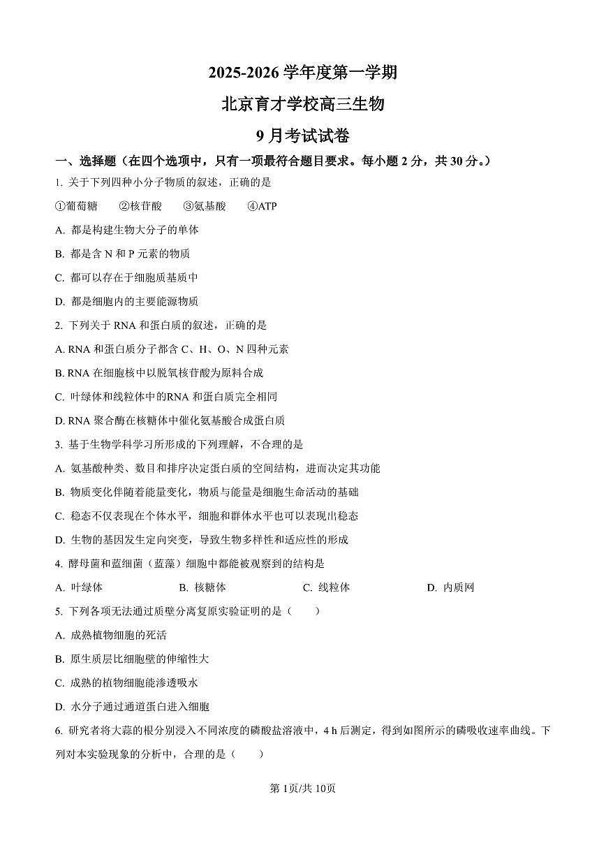 北京市西城区北京市育才学校2025-2026学年高三上学期9月月考生物试卷（含答案）第1页