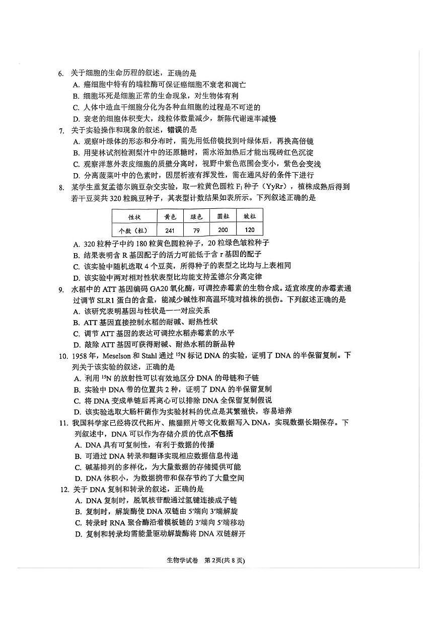 江苏省丹阳市2025-2026学年高三上学期9月质量检测生物试卷（含答案）第2页