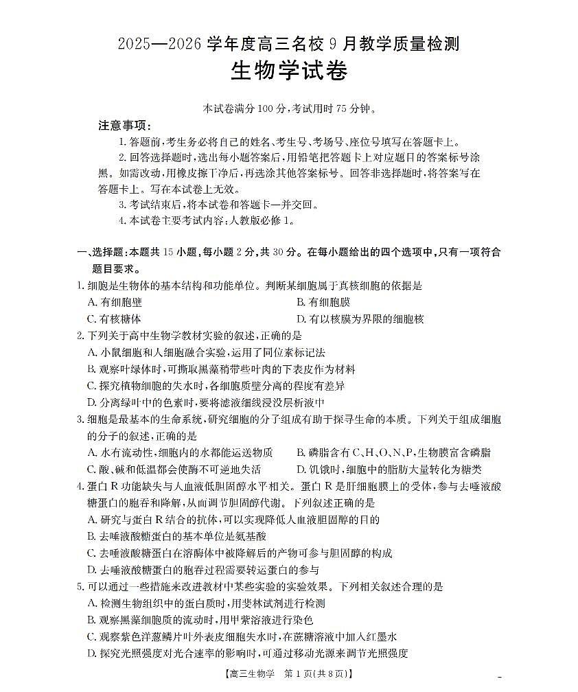 内蒙古2026届高三名校9月教学质量检测试卷 生物试卷（含答案）第1页