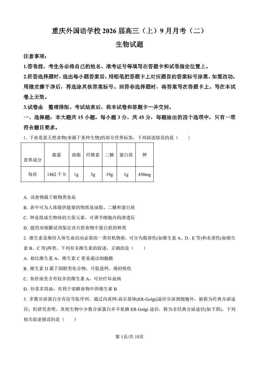重庆实验外国语学校2025-2026学年高三上学期9月月考 生物试卷（含答案）第1页