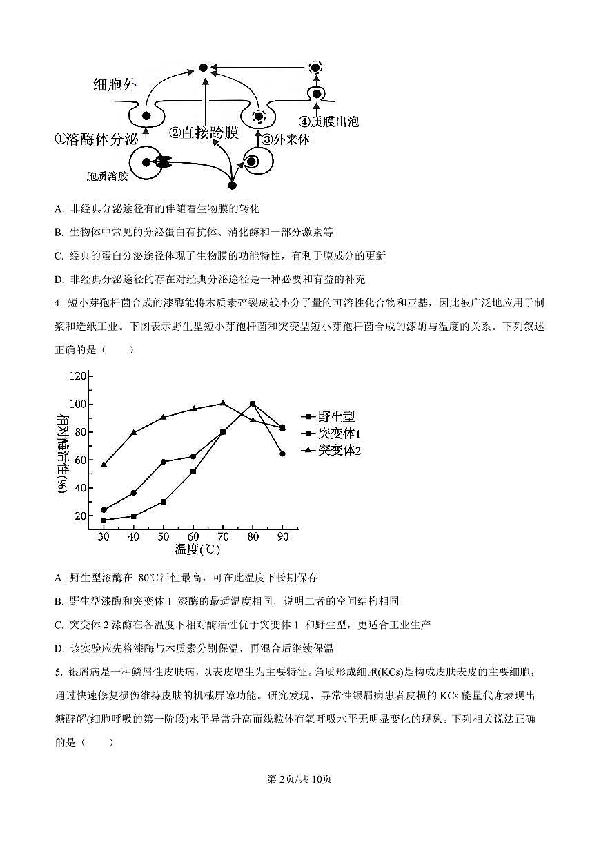 重庆实验外国语学校2025-2026学年高三上学期9月月考 生物试卷（含答案）第2页