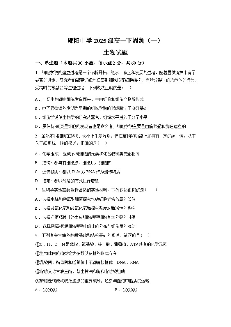 湖北省十堰市郧阳中学2025-2026学年高一下学期生物第一次周考试卷含答案第1页