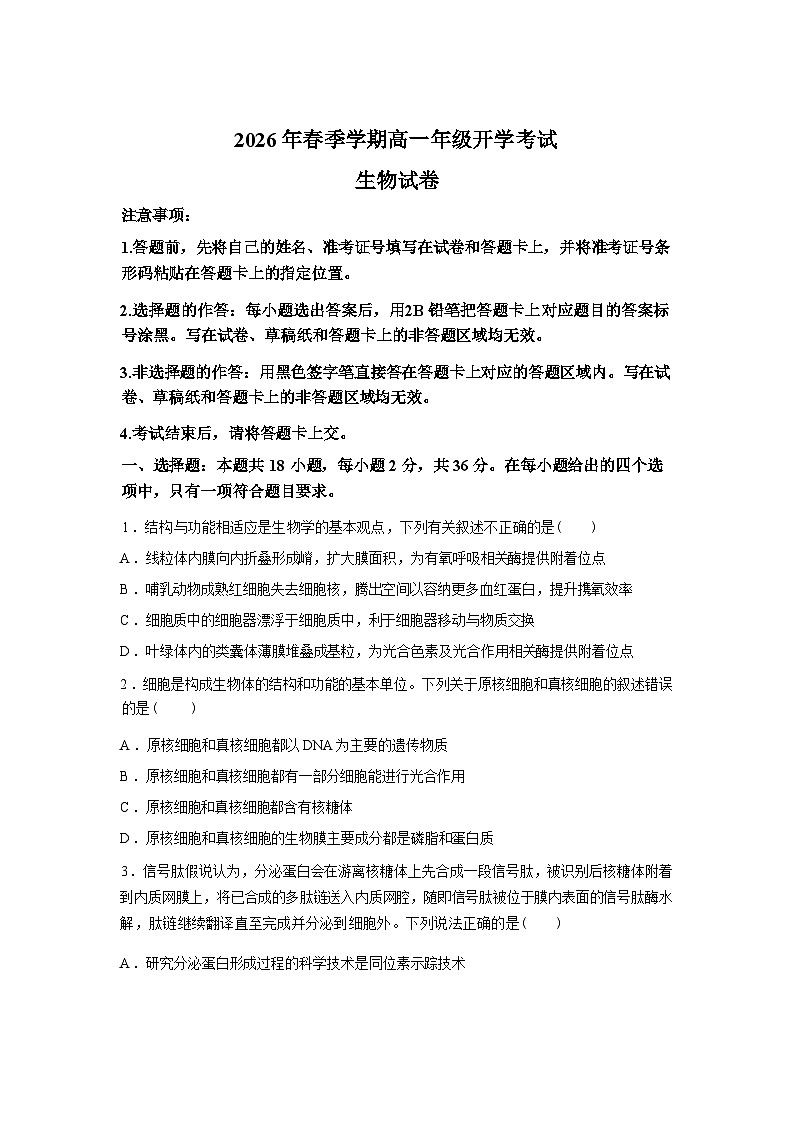湖北恩施土家族苗族自治州恩施高中教学联盟2026年春季学期高一年级开学考试生物试卷含答案第1页
