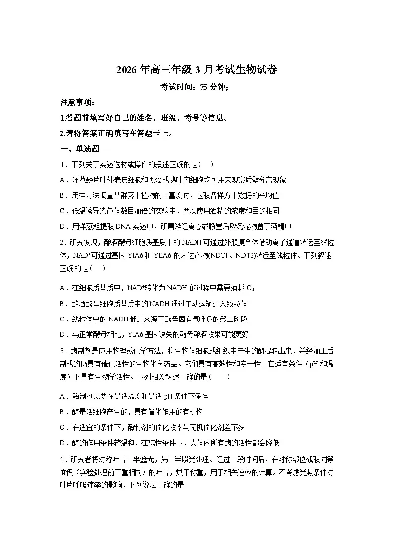 湖北荆州市石首市第一中学2026年高三年级3月考试生物试卷含答案第1页