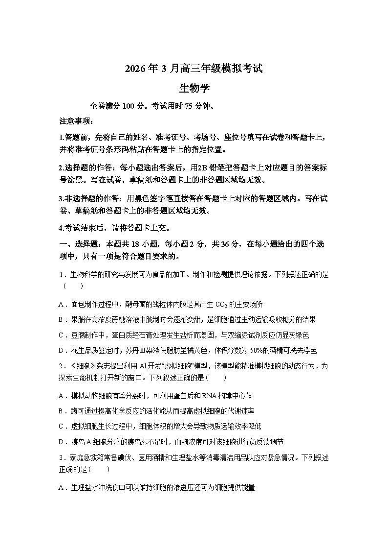 湖北省黄冈市2025—2026学年高三下学期3月考试生物试题含答案第1页