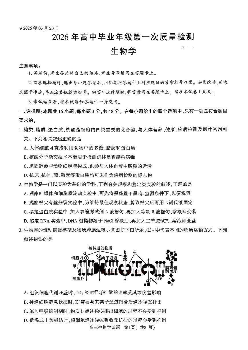 2026年河南五市高三下学期3月生物试题及答案第1页