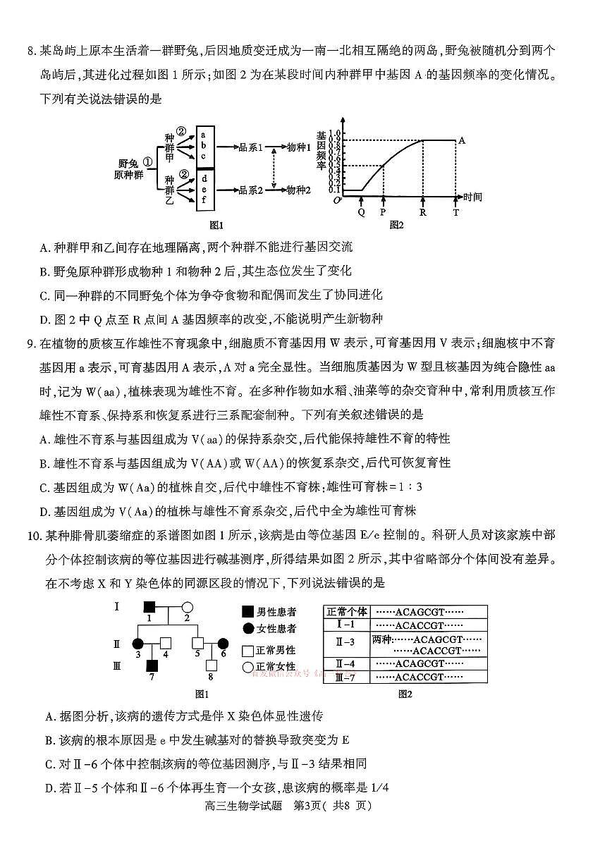 2026年河南五市高三下学期3月生物试题及答案第3页