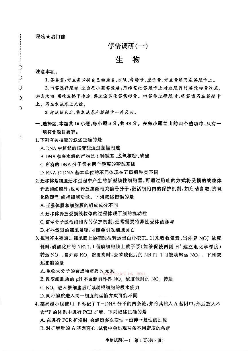 2026年青桐鸣高三下学期3月生物试题一及答案第1页