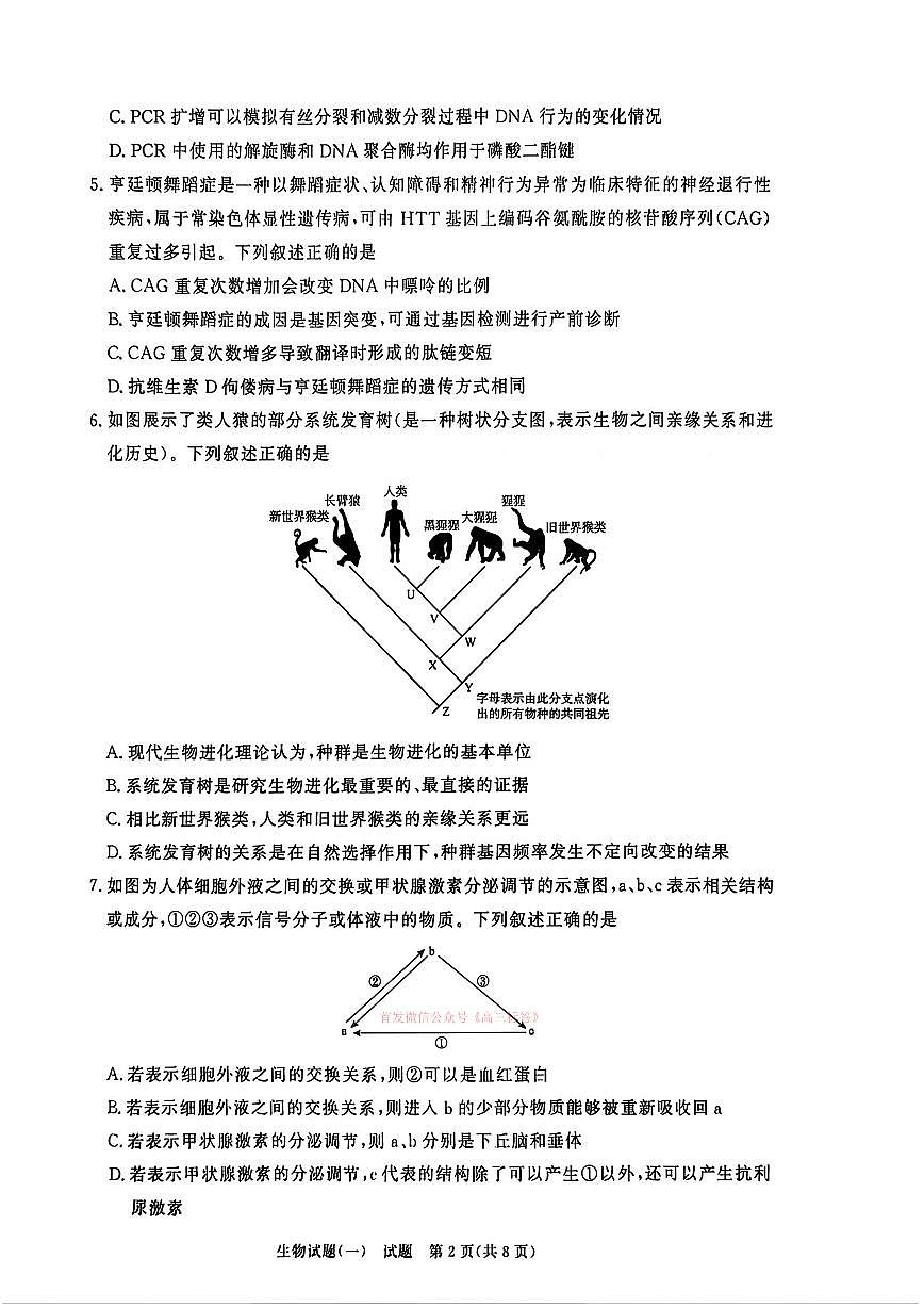 2026年青桐鸣高三下学期3月生物试题一及答案第2页