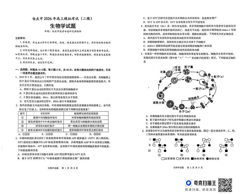 安徽省安庆市2026届高三下学期高考二模生物试卷（无答案）第1页