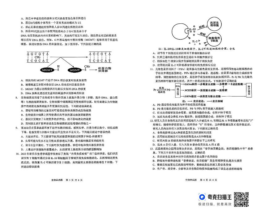 安徽省安庆市2026届高三下学期高考二模生物试卷（无答案）第2页