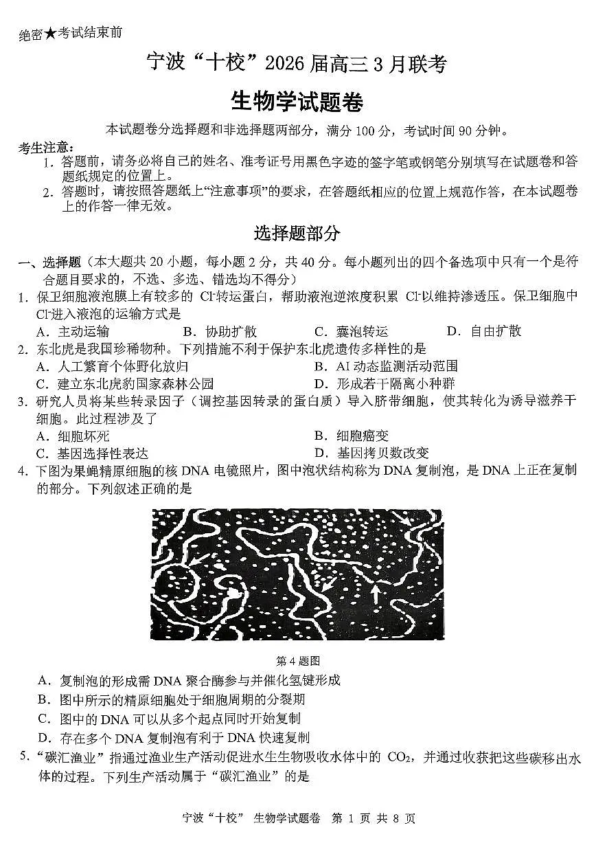 2603 浙江省宁波十校高三联考生物试卷第1页