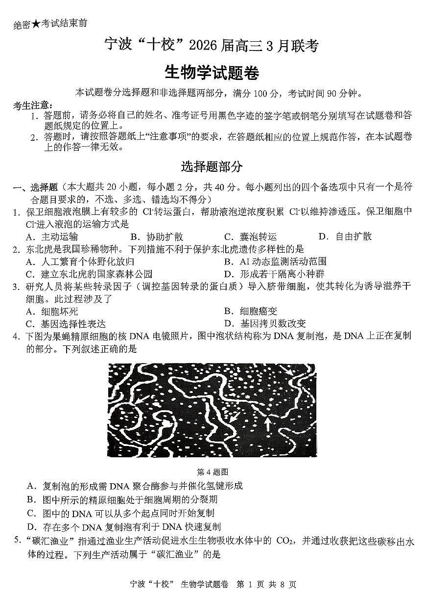 2603 浙江省宁波十校高三联考生物试卷第1页