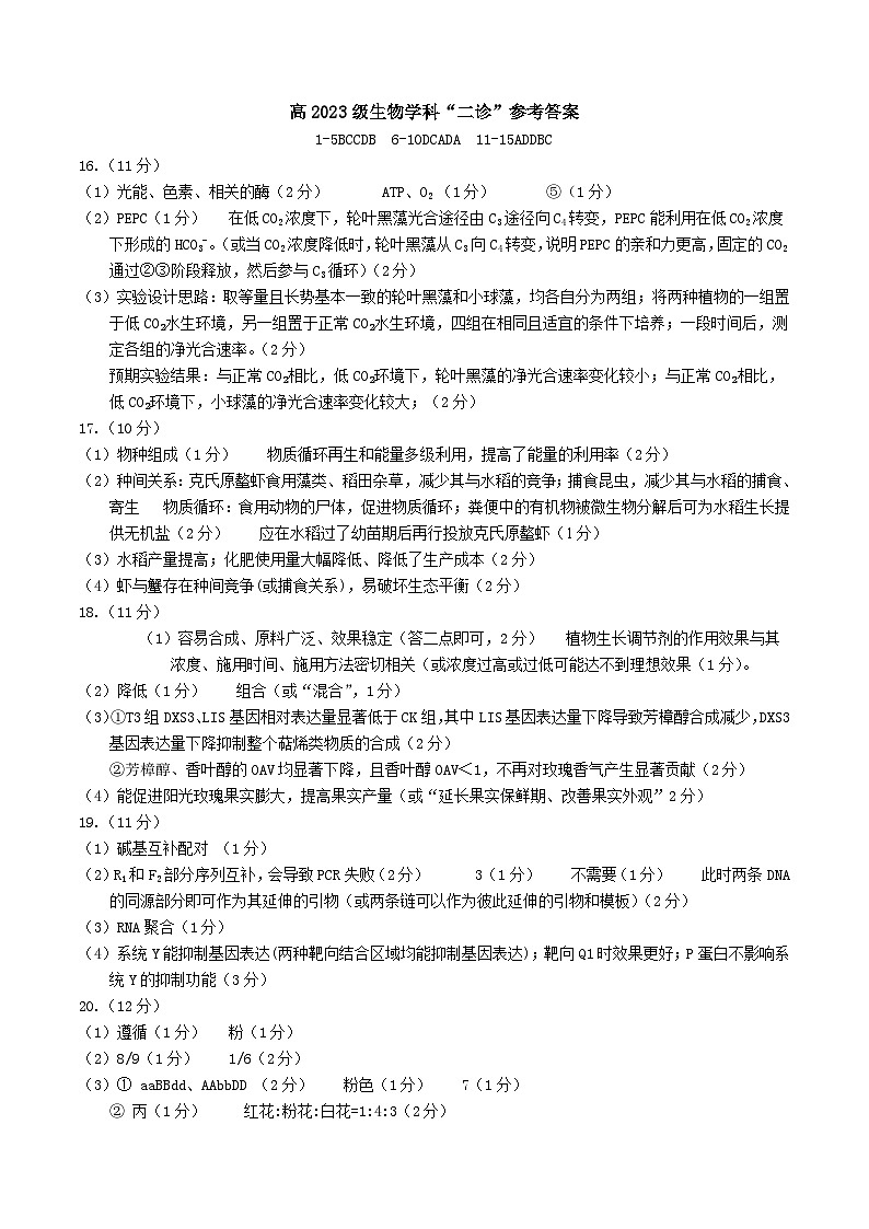宜宾市普通高中2023级第二次诊断性测试 生物答案第1页