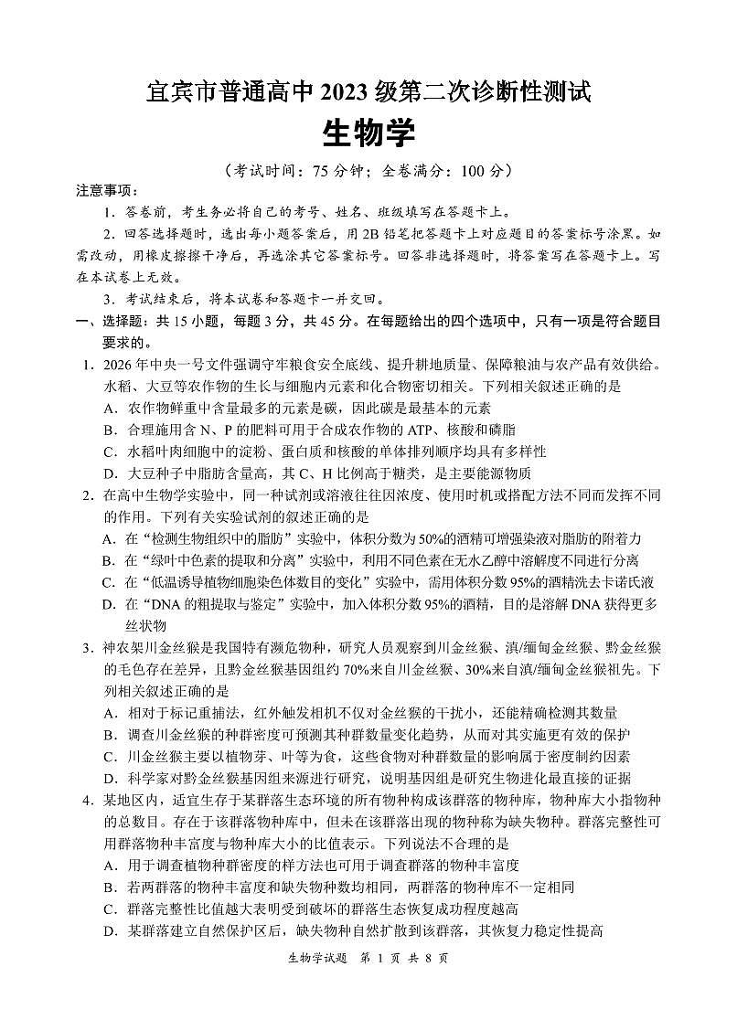 宜宾市普通高中2023级第二次诊断性测试 生物第1页