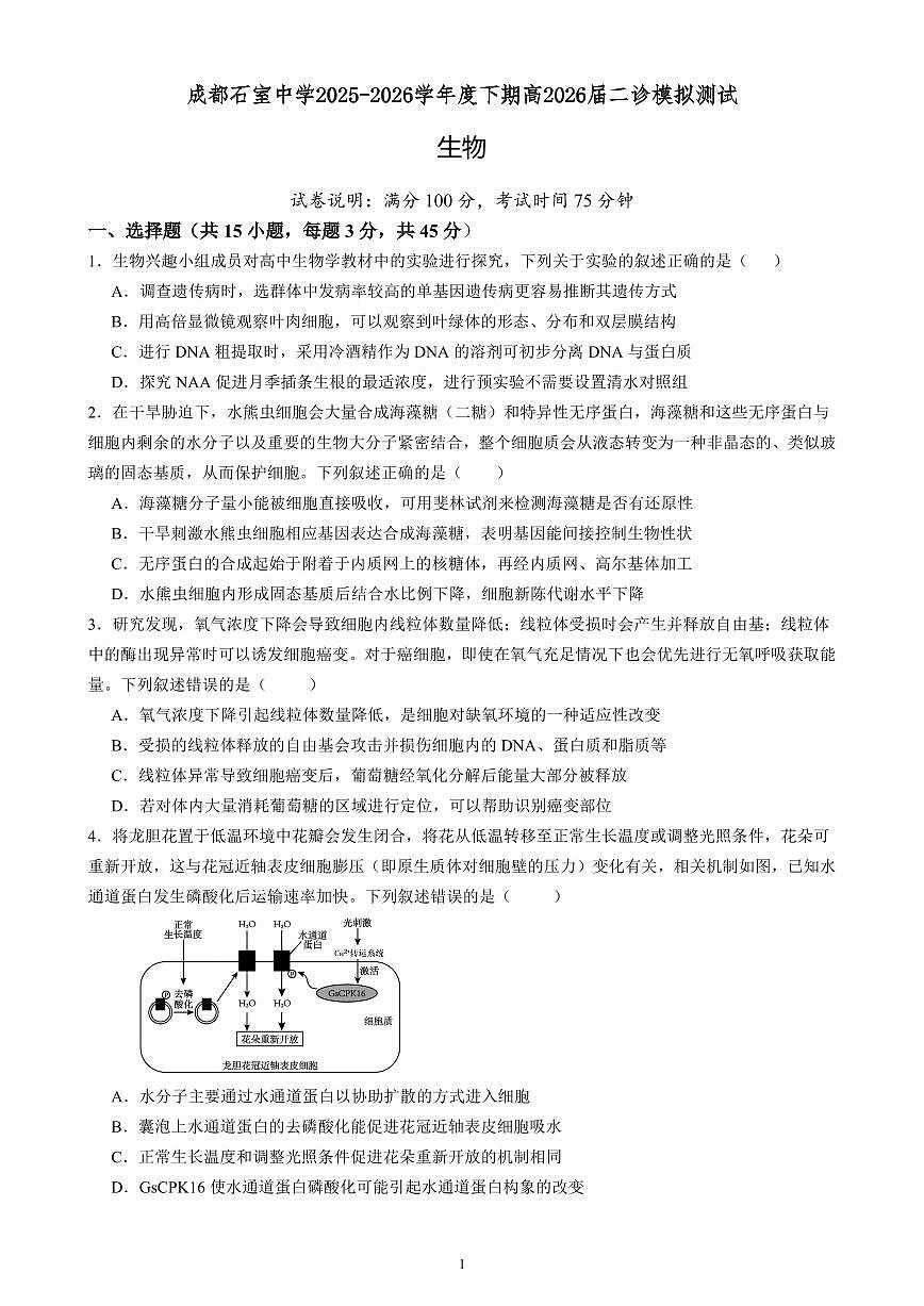 成都石室中学2025-2026学年度下学期高2026届二诊模拟考试 生物第1页