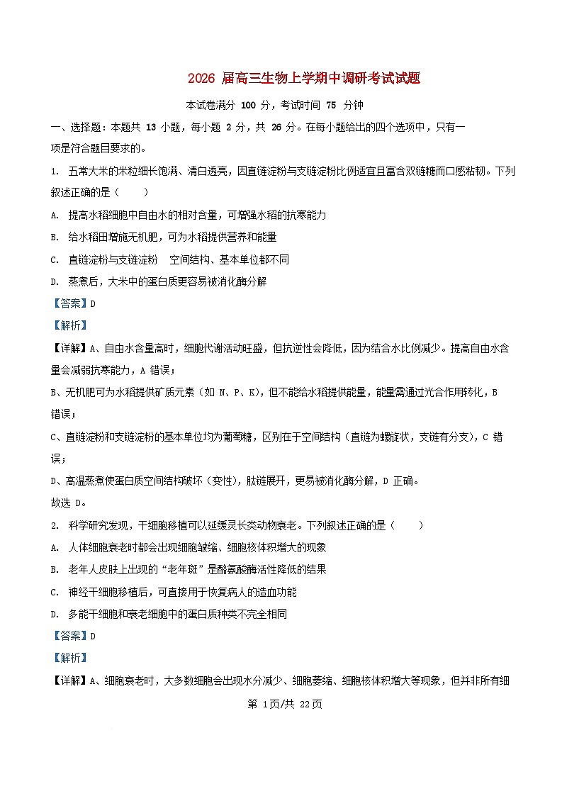 河北省保定市定州市2026届高三生物上学期11月期中试题含解析第1页