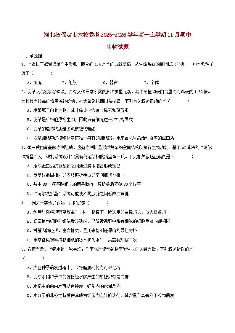 河北省保定市六校联盟2025_2026学年高一生物上学期期中联考试题第1页