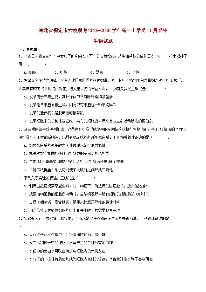 河北省保定市六校联盟2025_2026学年高一生物上学期期中联考试题第1页