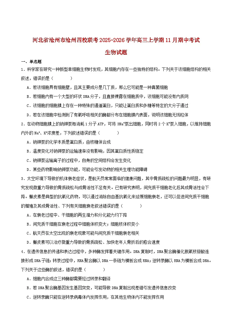 河北省沧州市四校2026届高三生物上学期11月期中联考试题第1页