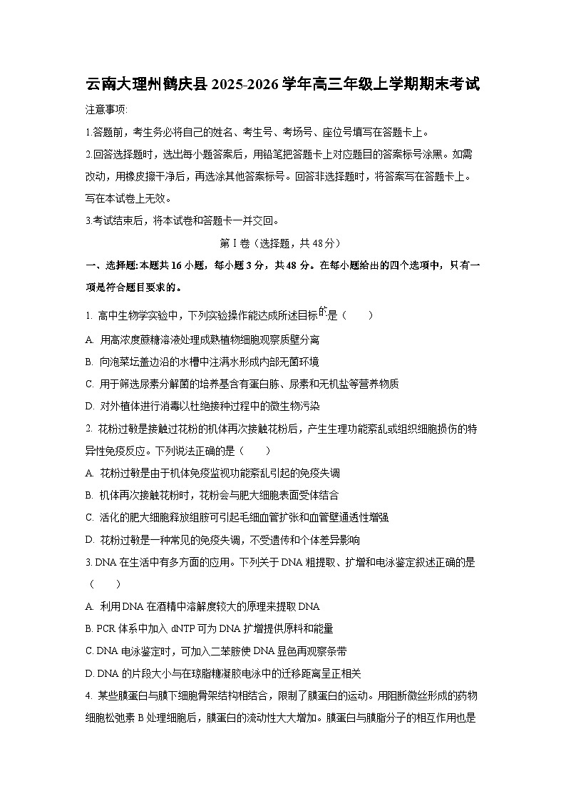 2025-2026学年云南大理州鹤庆县高三年级上学期期末考试生物试卷（学生版）第1页