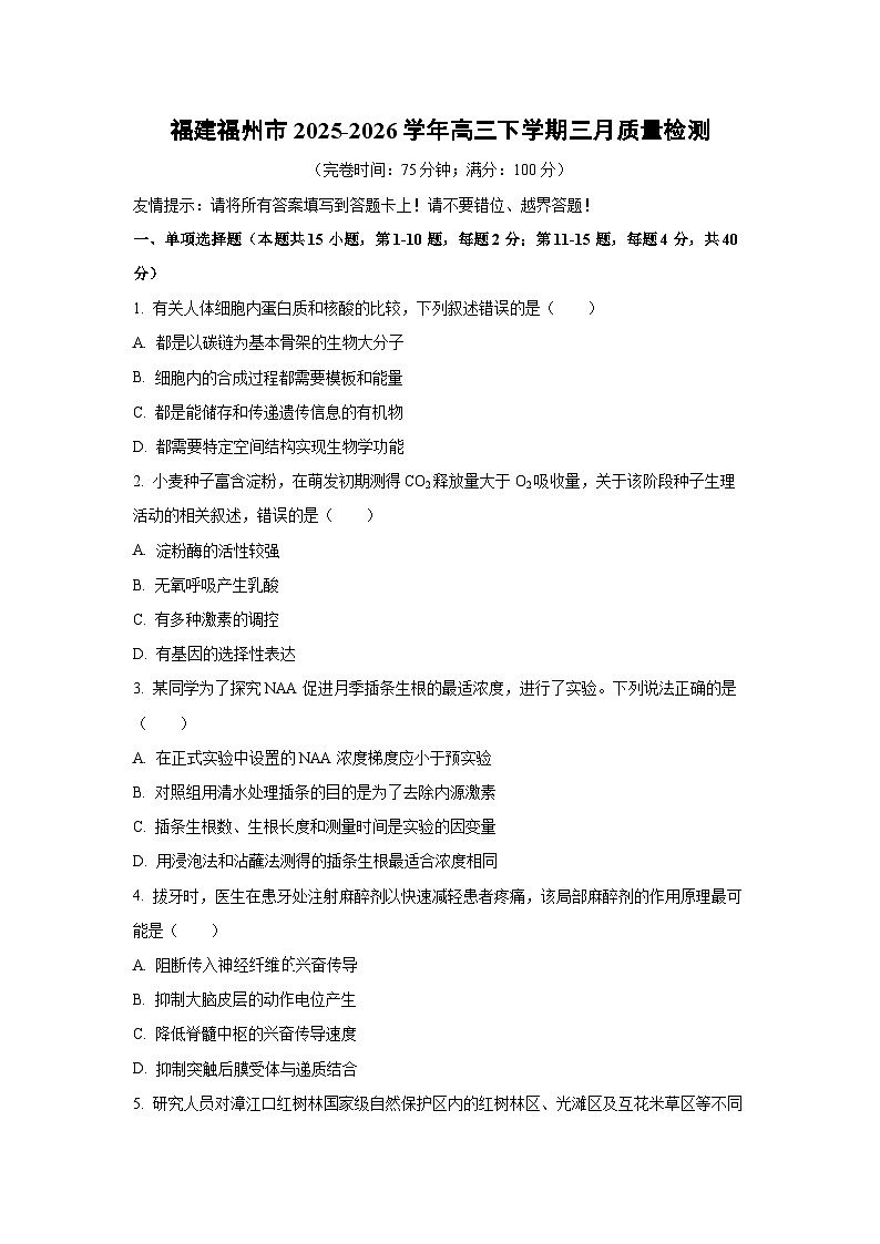 2025-2026学年福建福州市高三下学期三月质量检测生物试卷（学生版）第1页