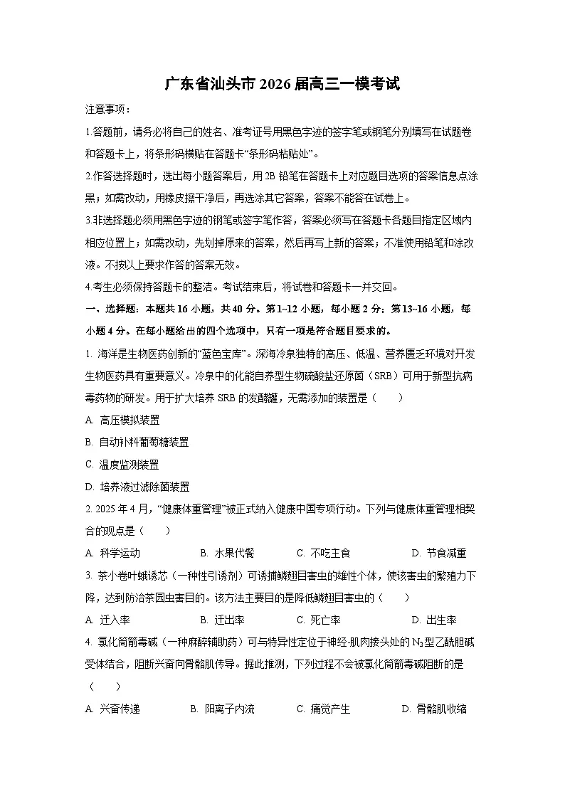 2026届广东省汕头市高三下一模考试生物试卷（学生版）第1页
