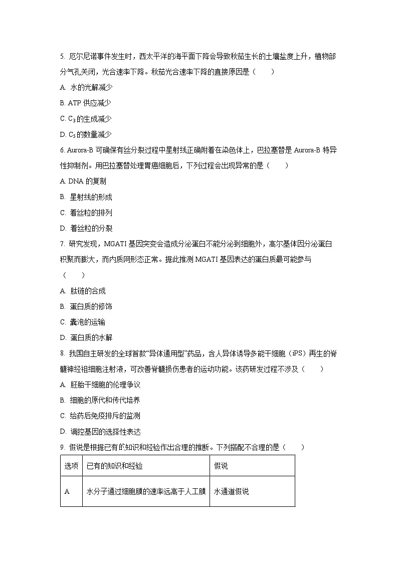 2026届广东省汕头市高三下一模考试生物试卷（学生版）第2页