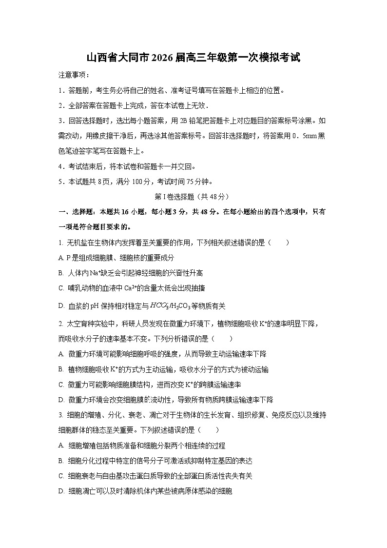 2026届山西省大同市高三年级下第一次模拟考试生物试卷（学生版）第1页